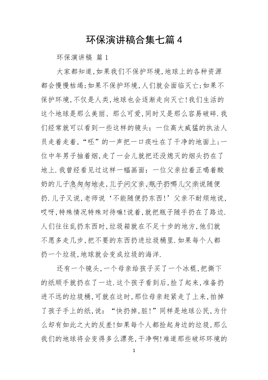 环保演讲稿合集七篇.docx_第1页