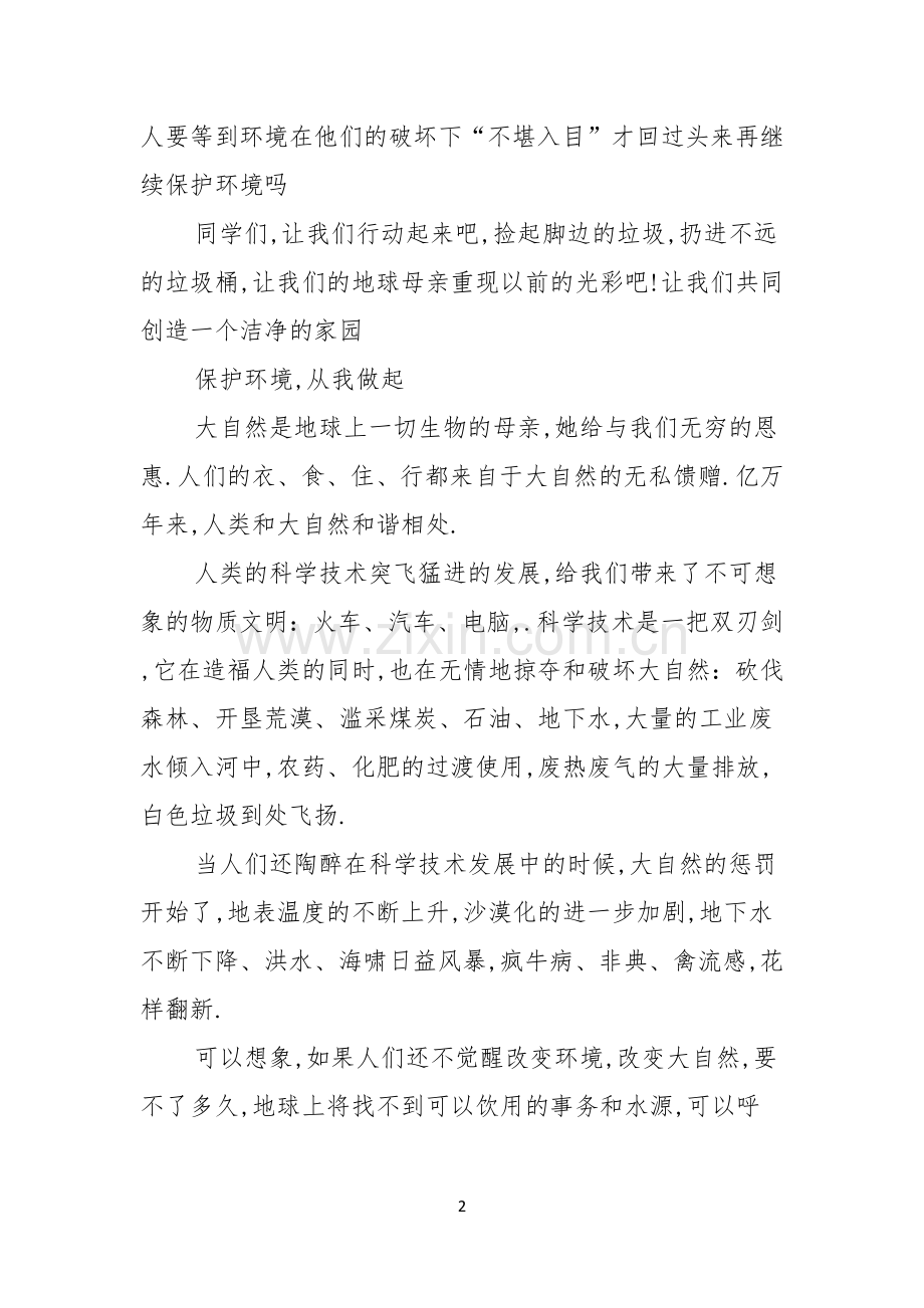 环保演讲稿合集七篇.docx_第2页