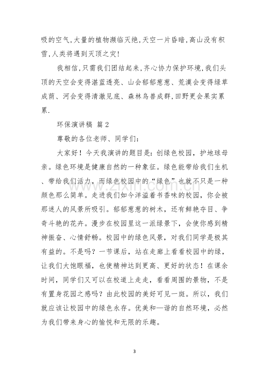 环保演讲稿合集七篇.docx_第3页