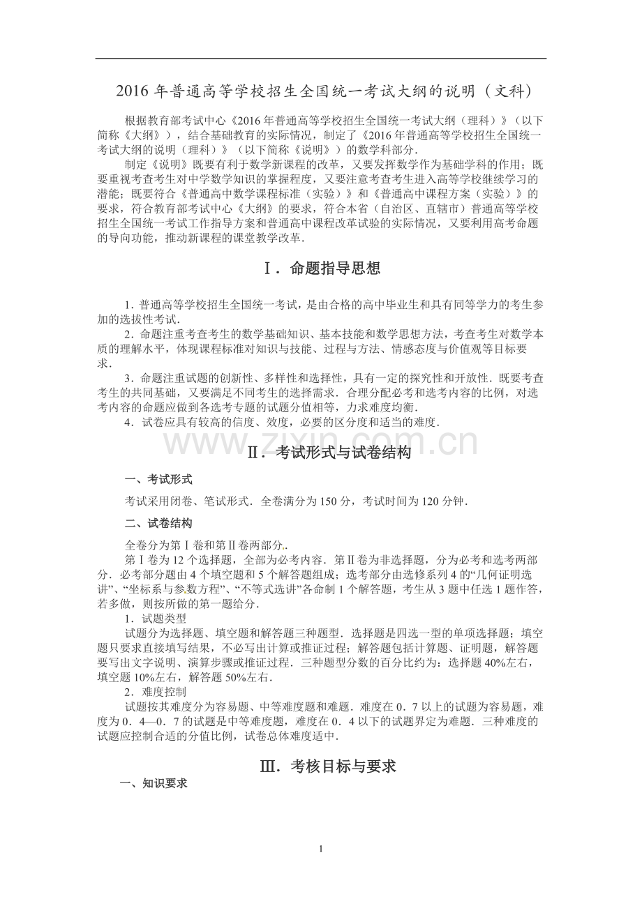 2016年普通高等学校招生全国统一考试大纲的说明(文科).doc_第1页