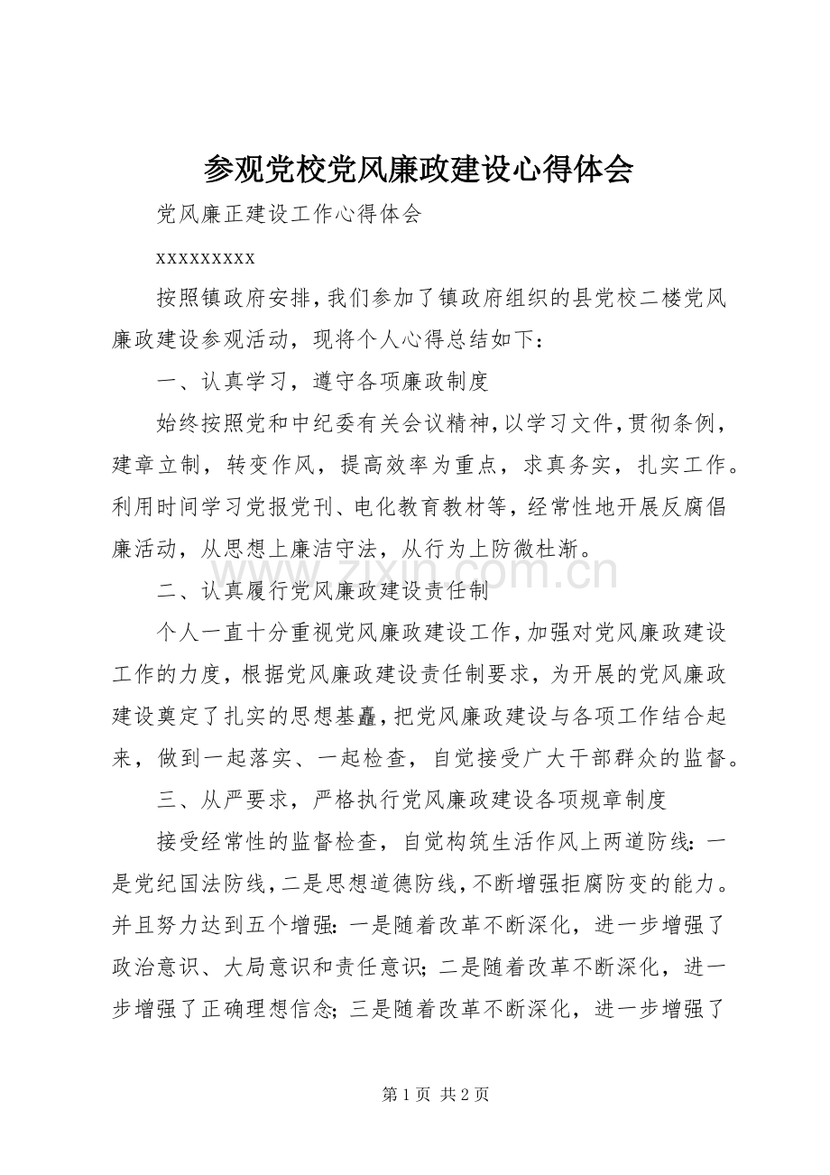 参观党校党风廉政建设心得体会.docx_第1页