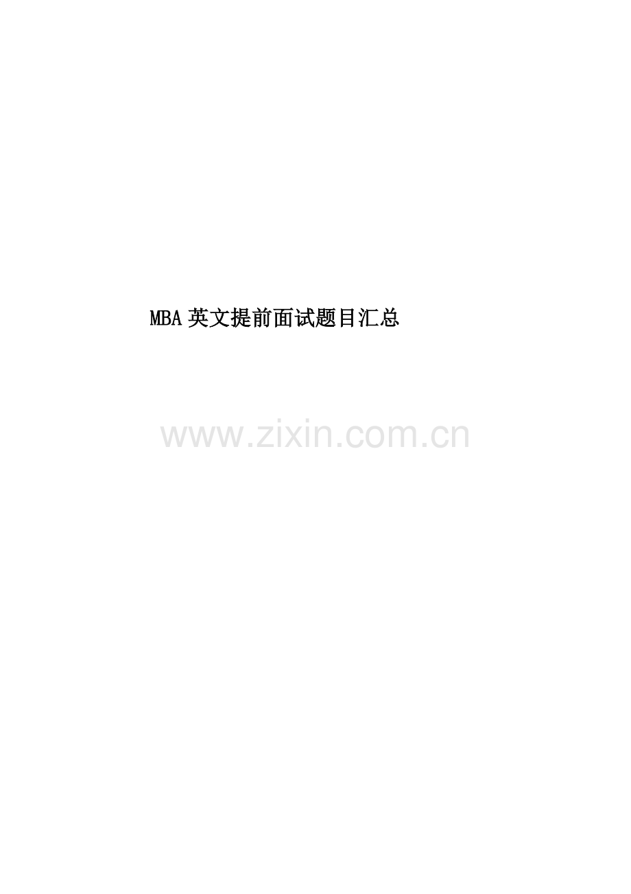 MBA英文提前面试题目汇总.docx_第1页