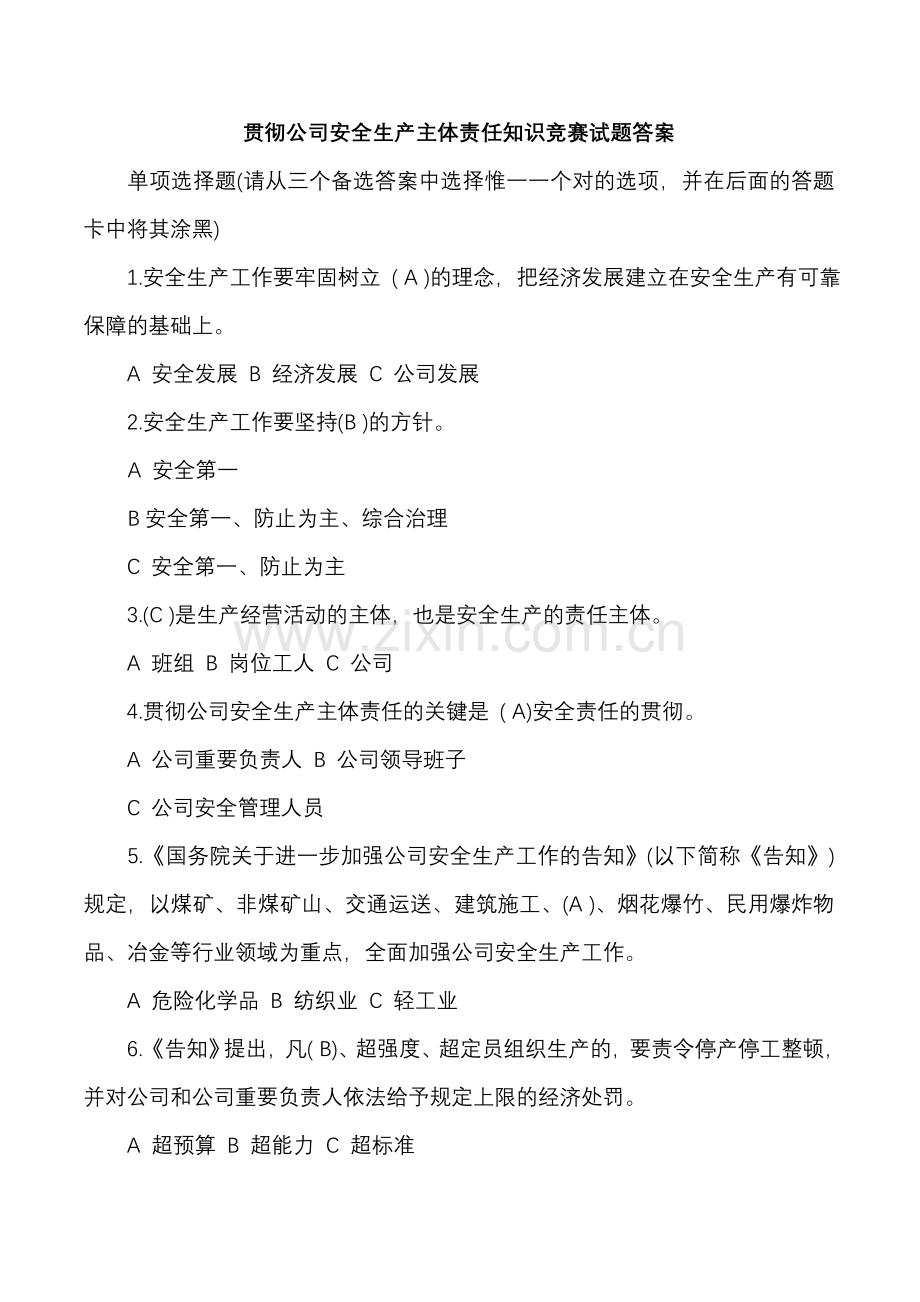 2023年落实企业安全生产主体责任知识竞赛试题答案.doc_第1页