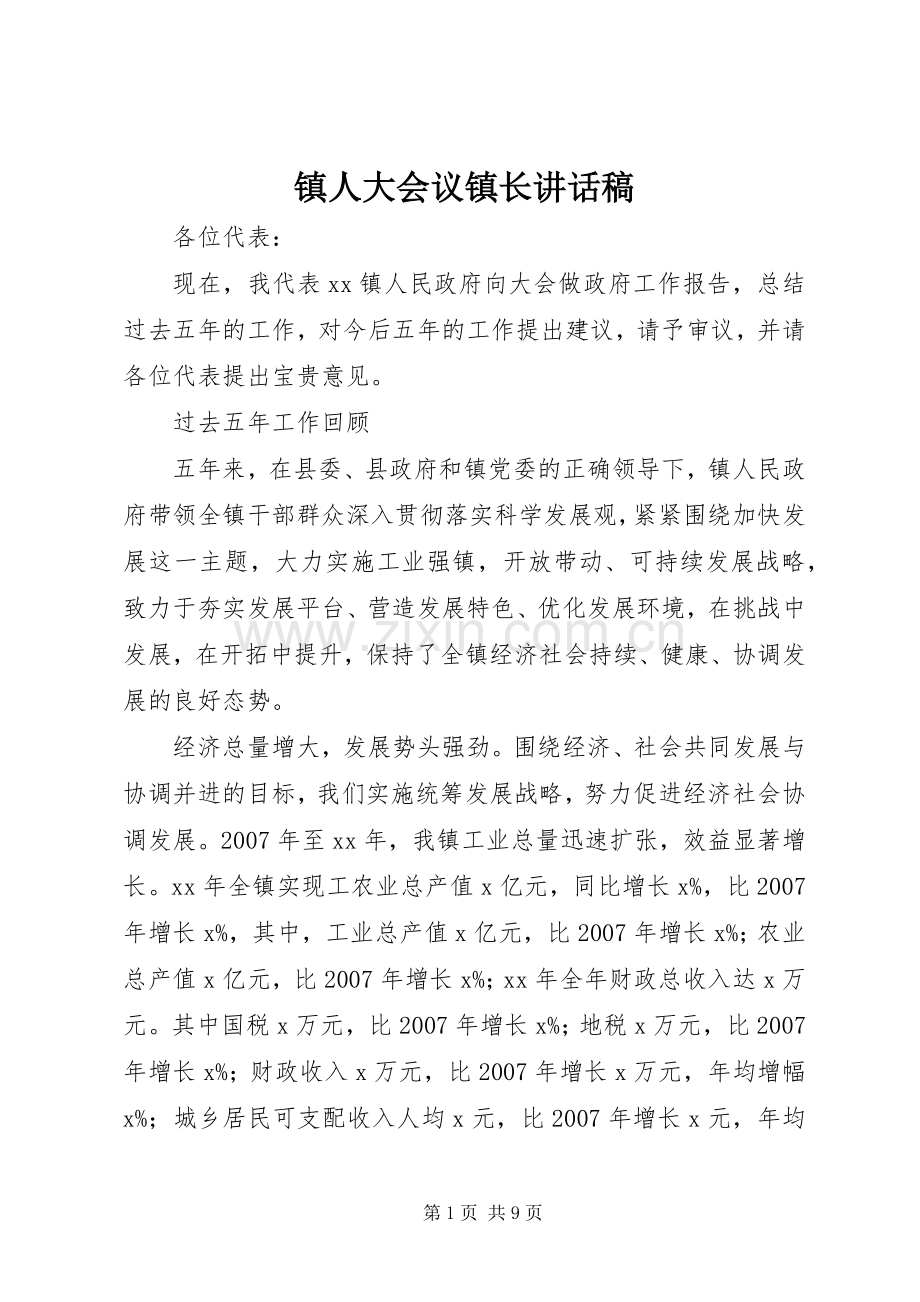 镇人大会议镇长讲话稿.docx_第1页