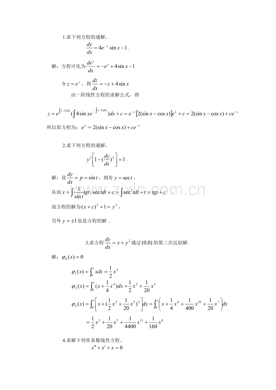 常微分方程期末复习.doc_第1页