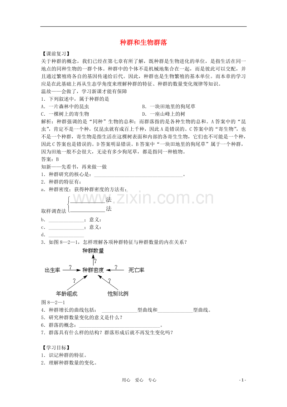 高三生物二轮复习-种群和生物群落教案-人教版.doc_第1页