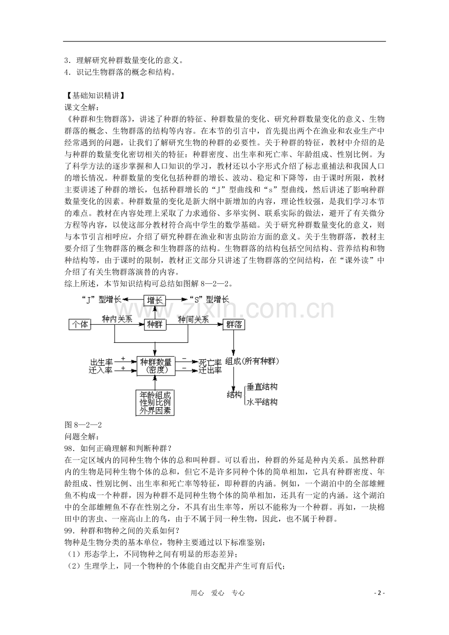 高三生物二轮复习-种群和生物群落教案-人教版.doc_第2页