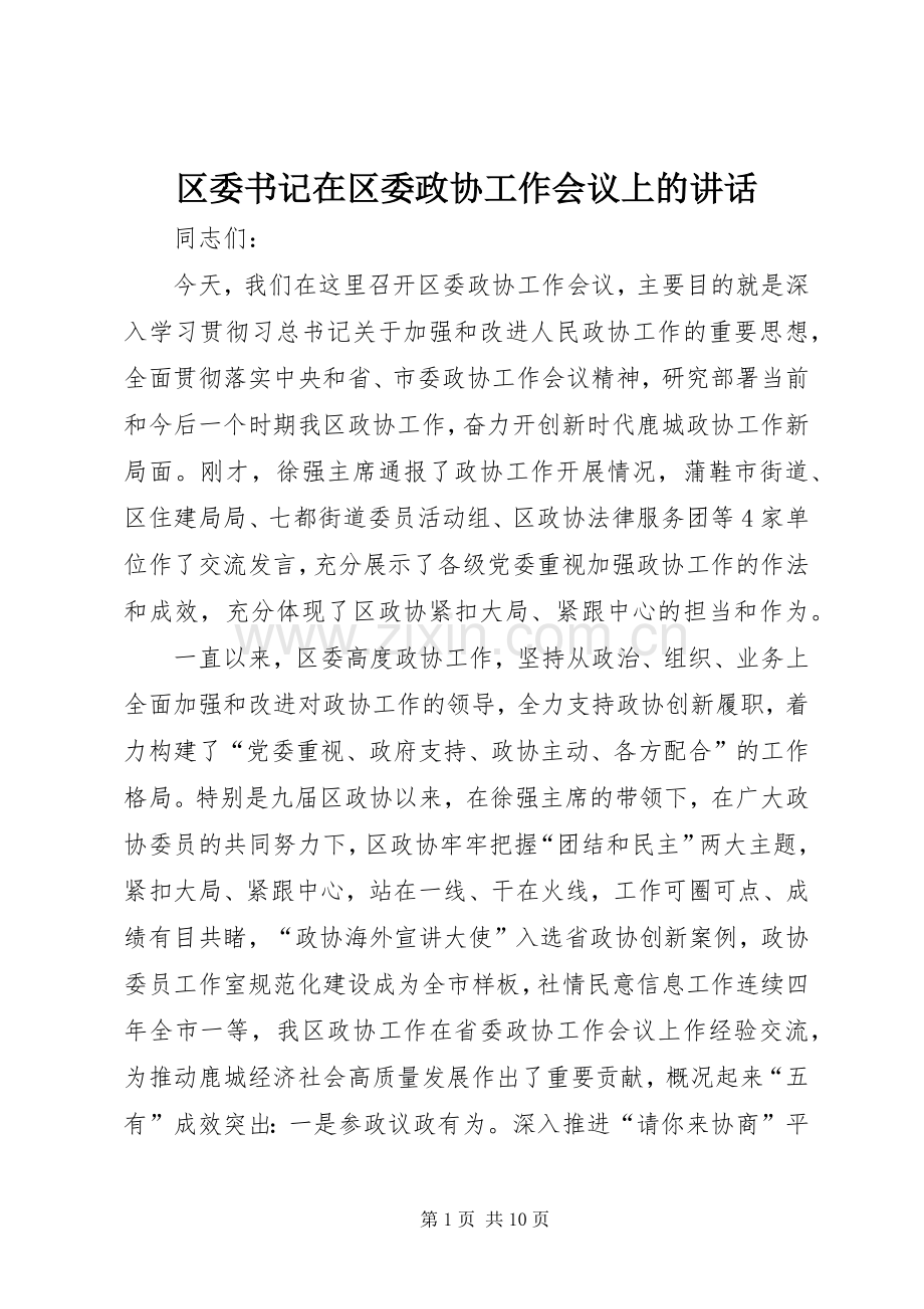 区委书记在区委政协工作会议上的讲话.docx_第1页