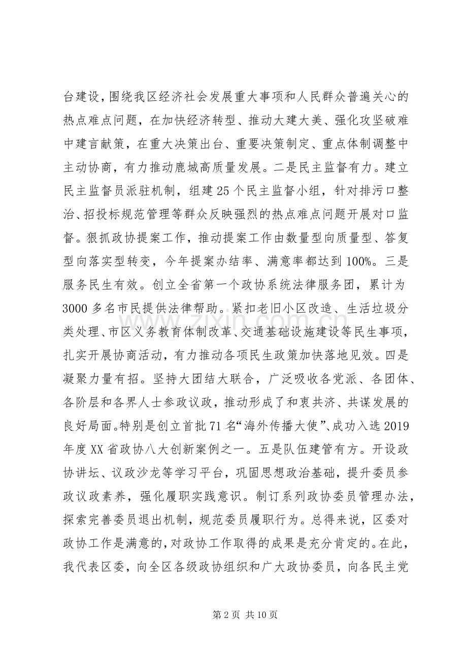 区委书记在区委政协工作会议上的讲话.docx_第2页