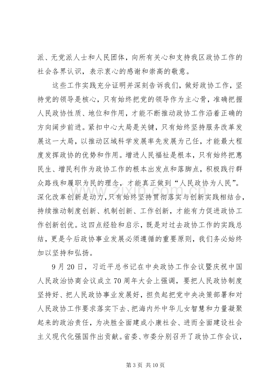 区委书记在区委政协工作会议上的讲话.docx_第3页