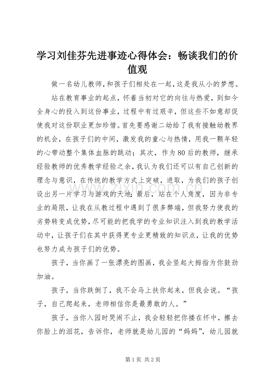 学习刘佳芬先进事迹心得体会：畅谈我们的价值观.docx_第1页