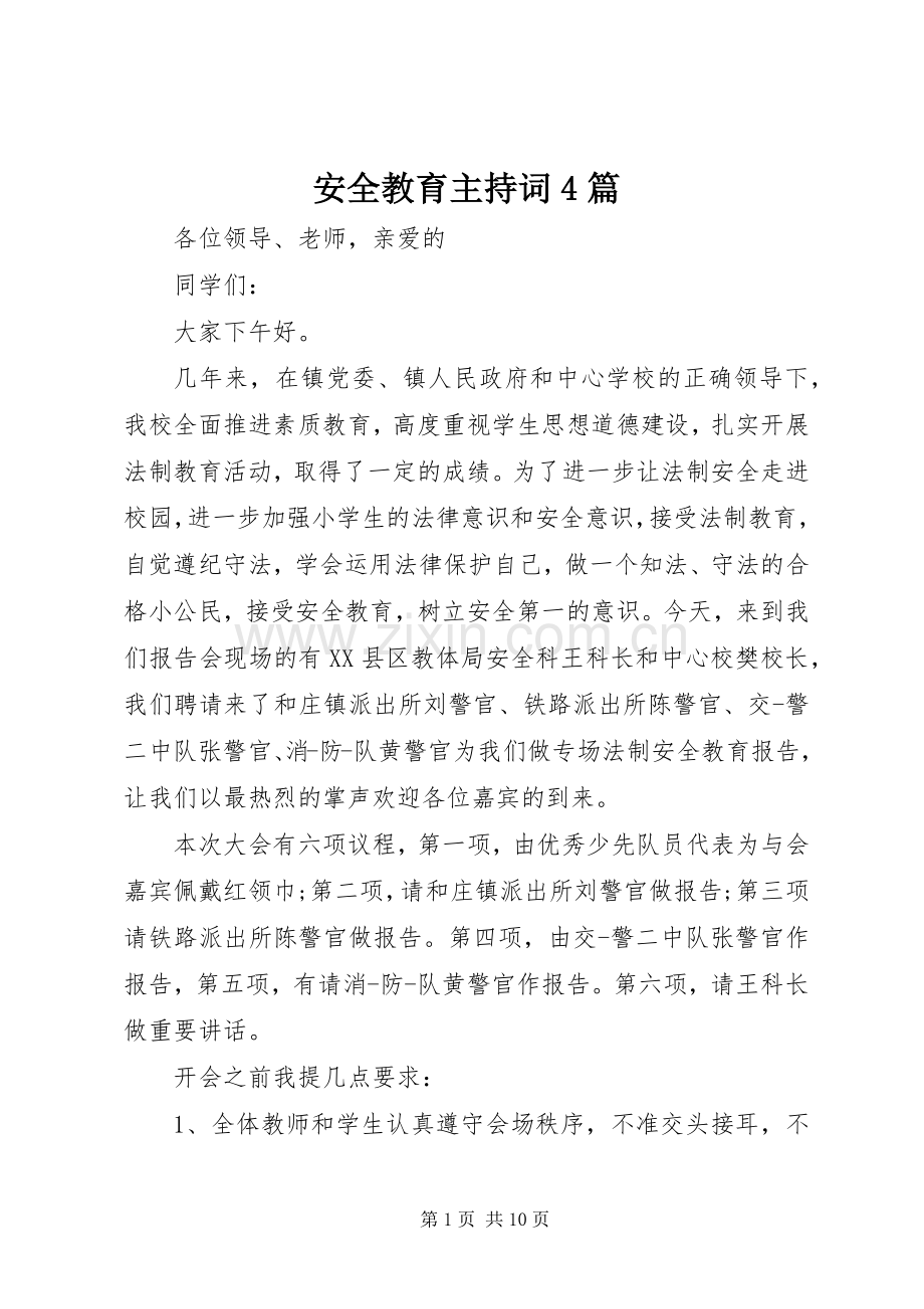 安全教育主持词4篇.docx_第1页