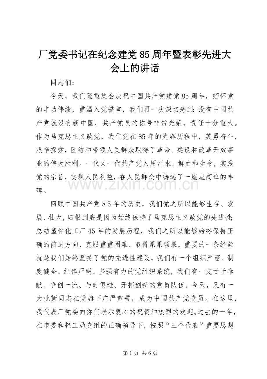 厂党委书记在纪念建党85周年暨表彰先进大会上的讲话.docx_第1页