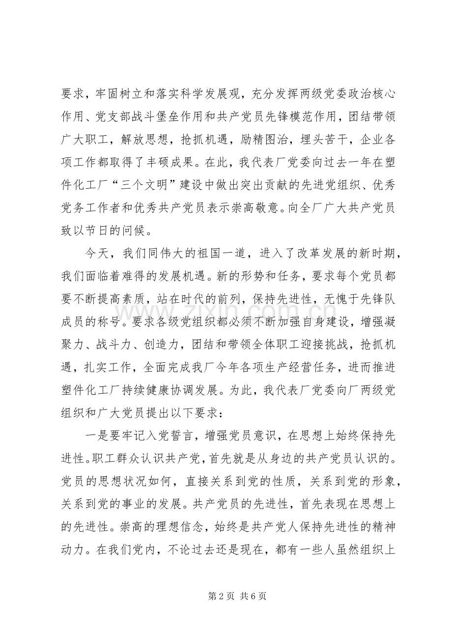 厂党委书记在纪念建党85周年暨表彰先进大会上的讲话.docx_第2页