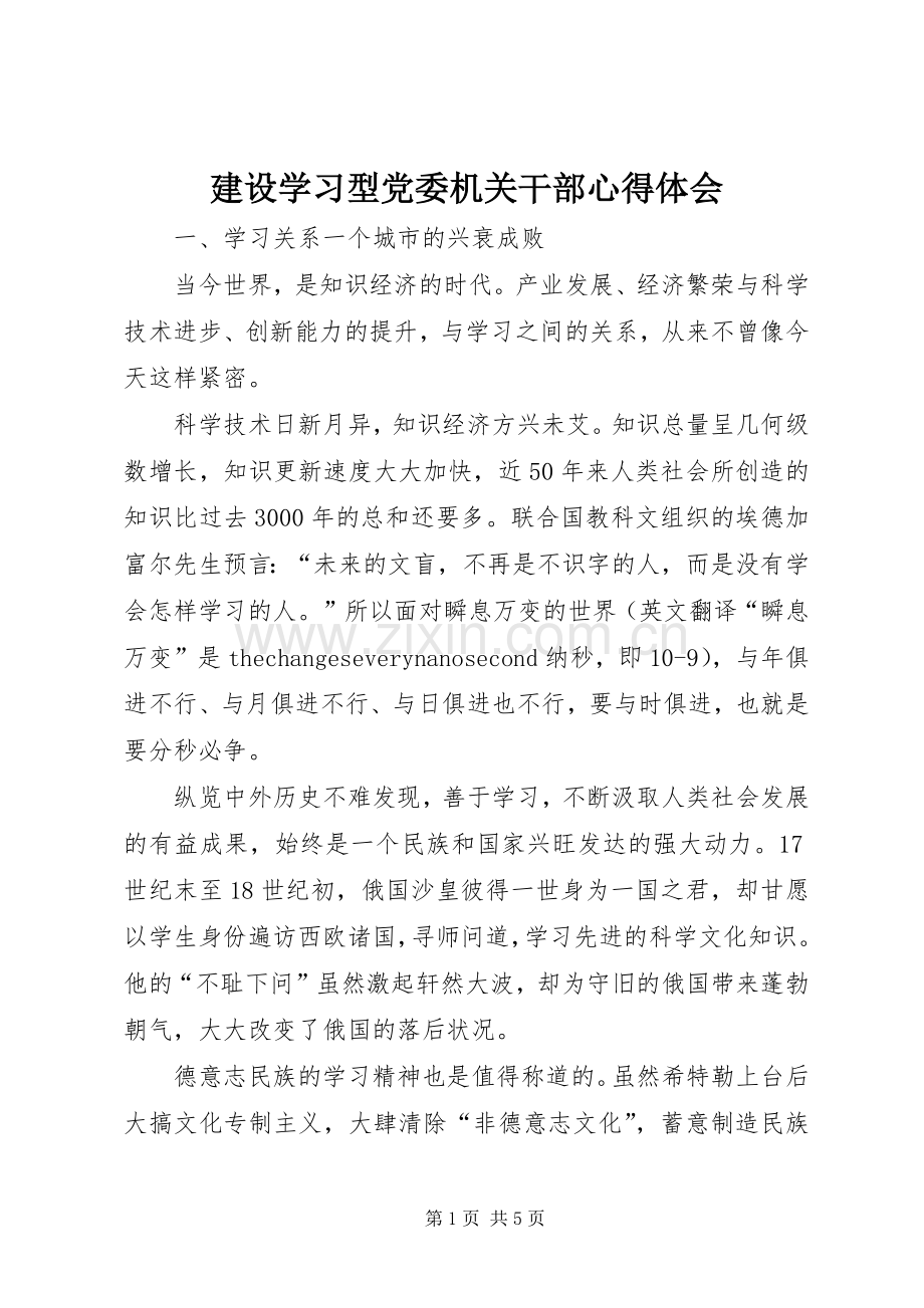 建设学习型党委机关干部心得体会.docx_第1页