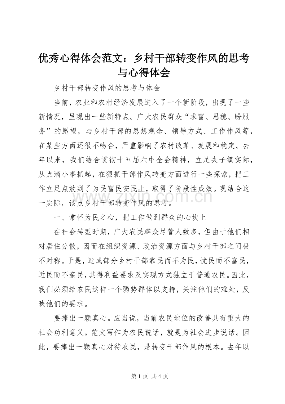 优秀心得体会范文：乡村干部转变作风的思考与心得体会.docx_第1页