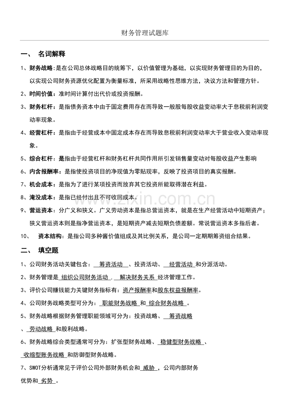 2023年新版财务管理试题库答案.doc_第1页