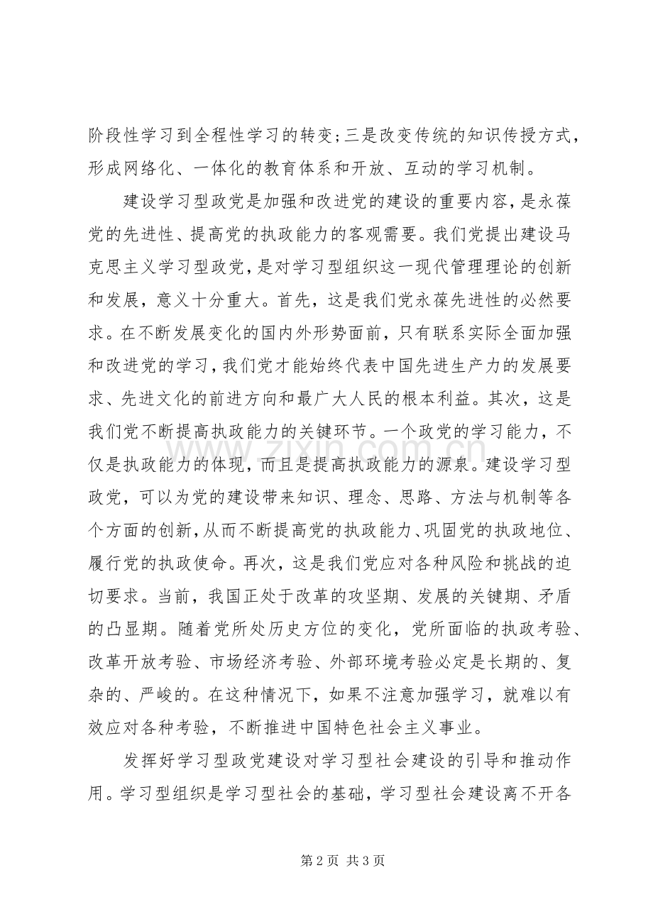 加强学习型政党建设心得体会.docx_第2页