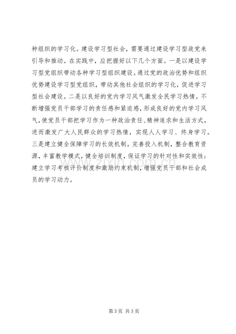 加强学习型政党建设心得体会.docx_第3页