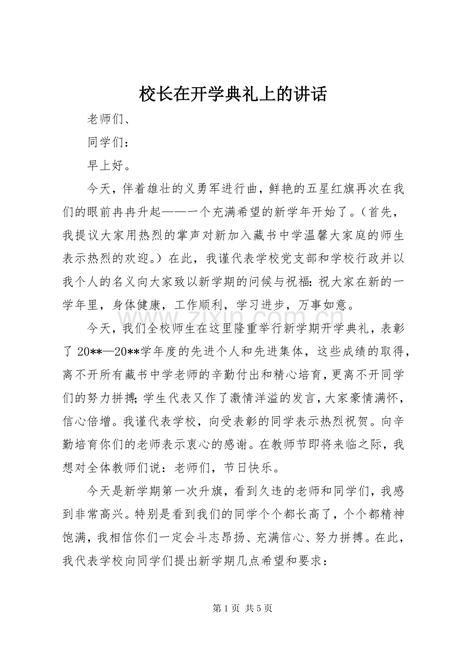 校长在开学典礼上的讲话.docx_第1页