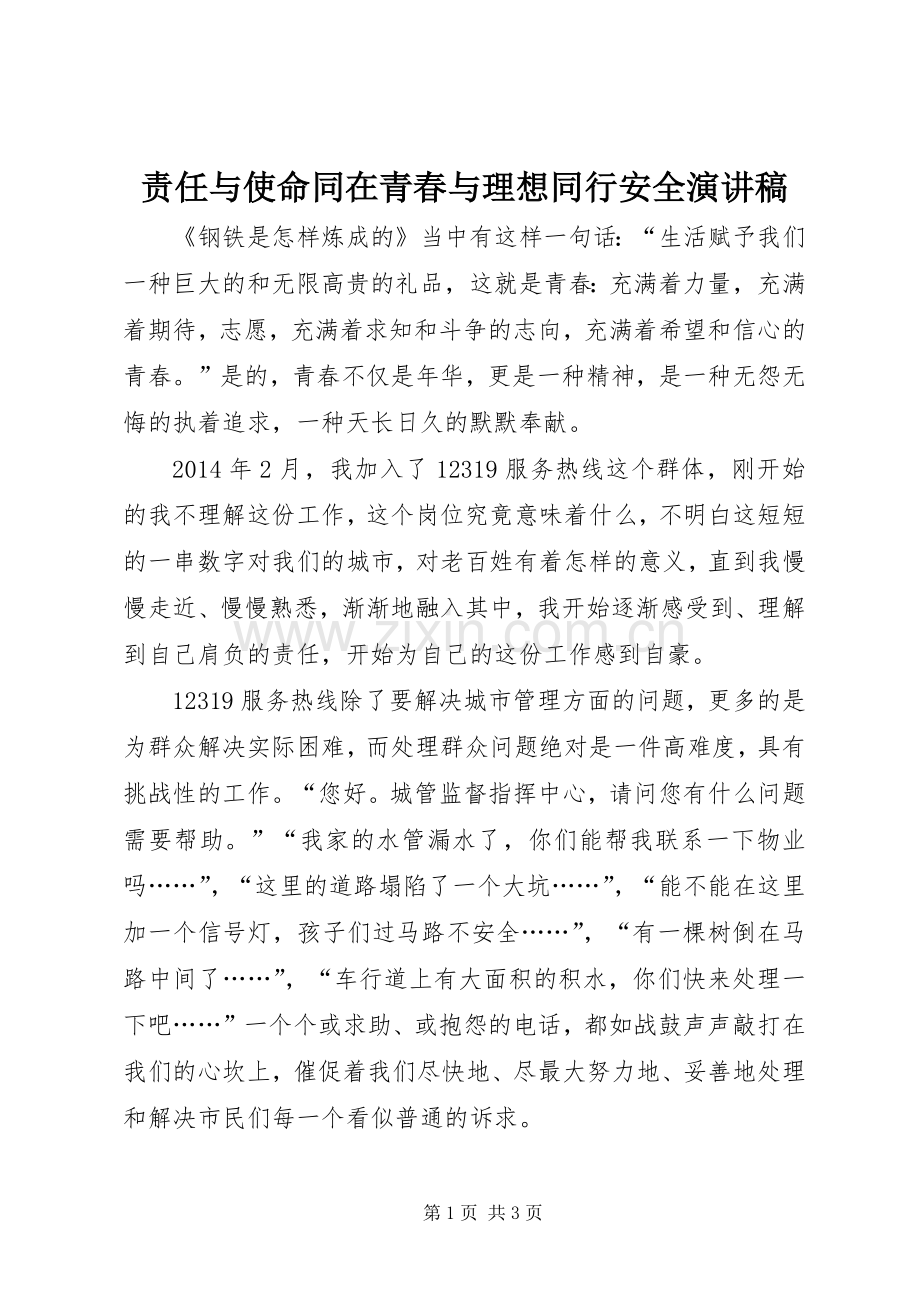 责任与使命同在青春与理想同行安全演讲稿.docx_第1页