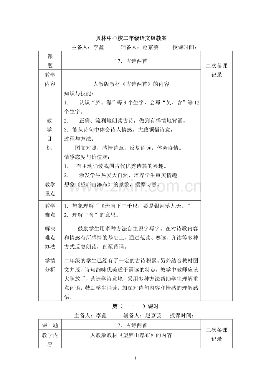 人教版二年级第五单元教案.doc_第1页