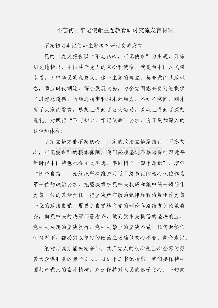 不忘初心牢记使命主题教育研讨交流发言材料.docx_第1页