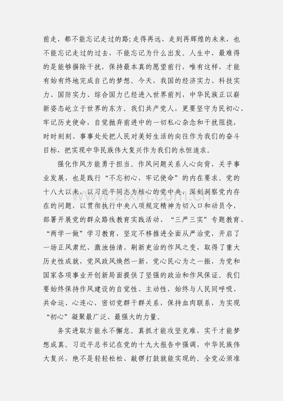 不忘初心牢记使命主题教育研讨交流发言材料.docx_第2页