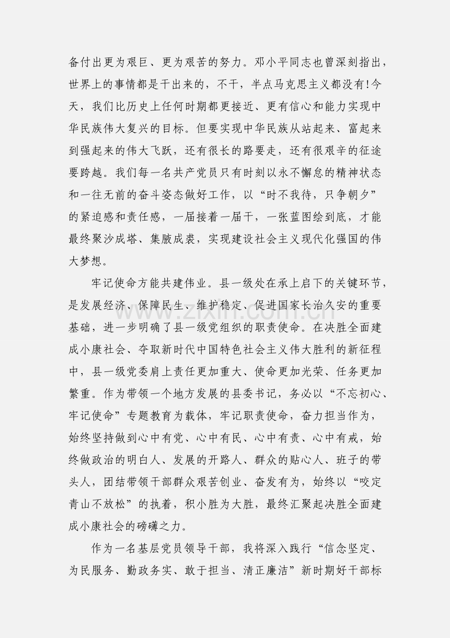 不忘初心牢记使命主题教育研讨交流发言材料.docx_第3页