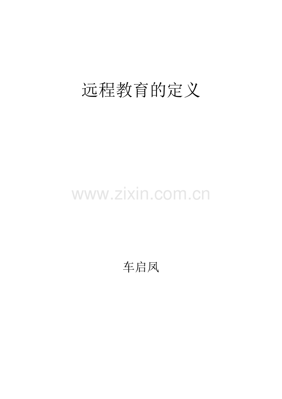 远程教育定义.doc_第1页