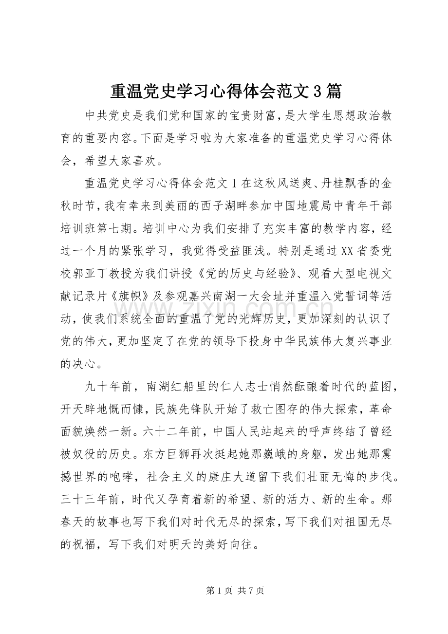 重温党史学习心得体会范文3篇.docx_第1页