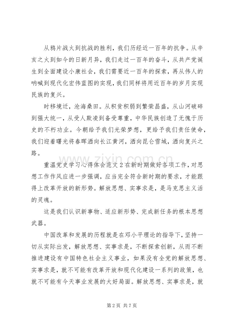 重温党史学习心得体会范文3篇.docx_第2页