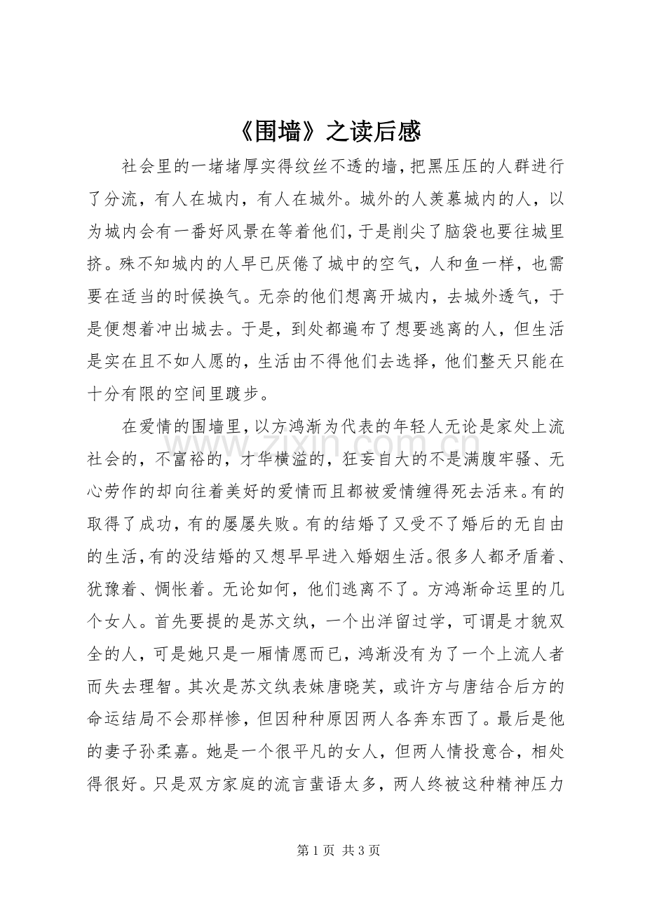 《围墙》之读后感.docx_第1页