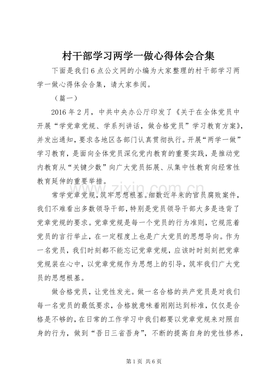 村干部学习两学一做心得体会合集.docx_第1页