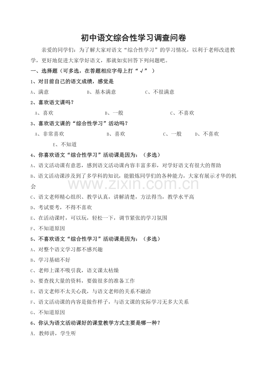 初中语文综合性学习调查问卷.doc_第1页