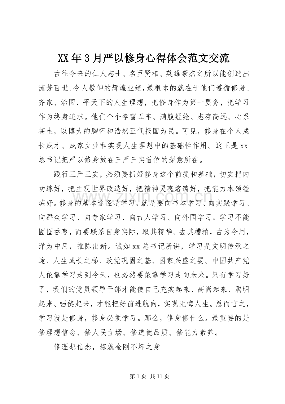 XX年3月严以修身心得体会范文交流.docx_第1页