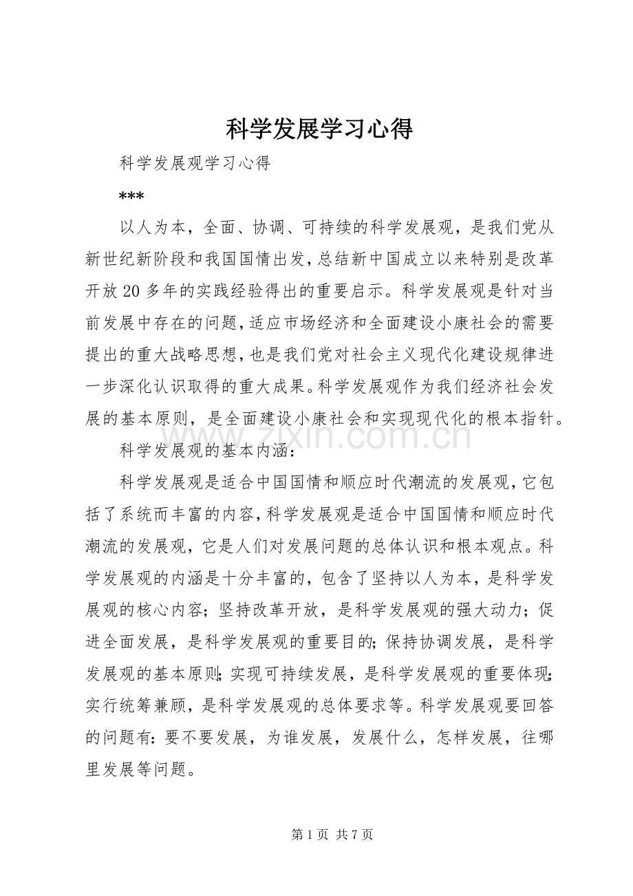 科学发展学习心得.docx_第1页