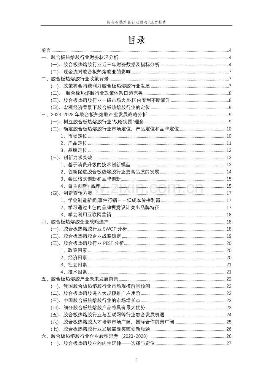 2023年胶合板热熔胶行业分析报告及未来五至十年行业发展报告.docx_第2页