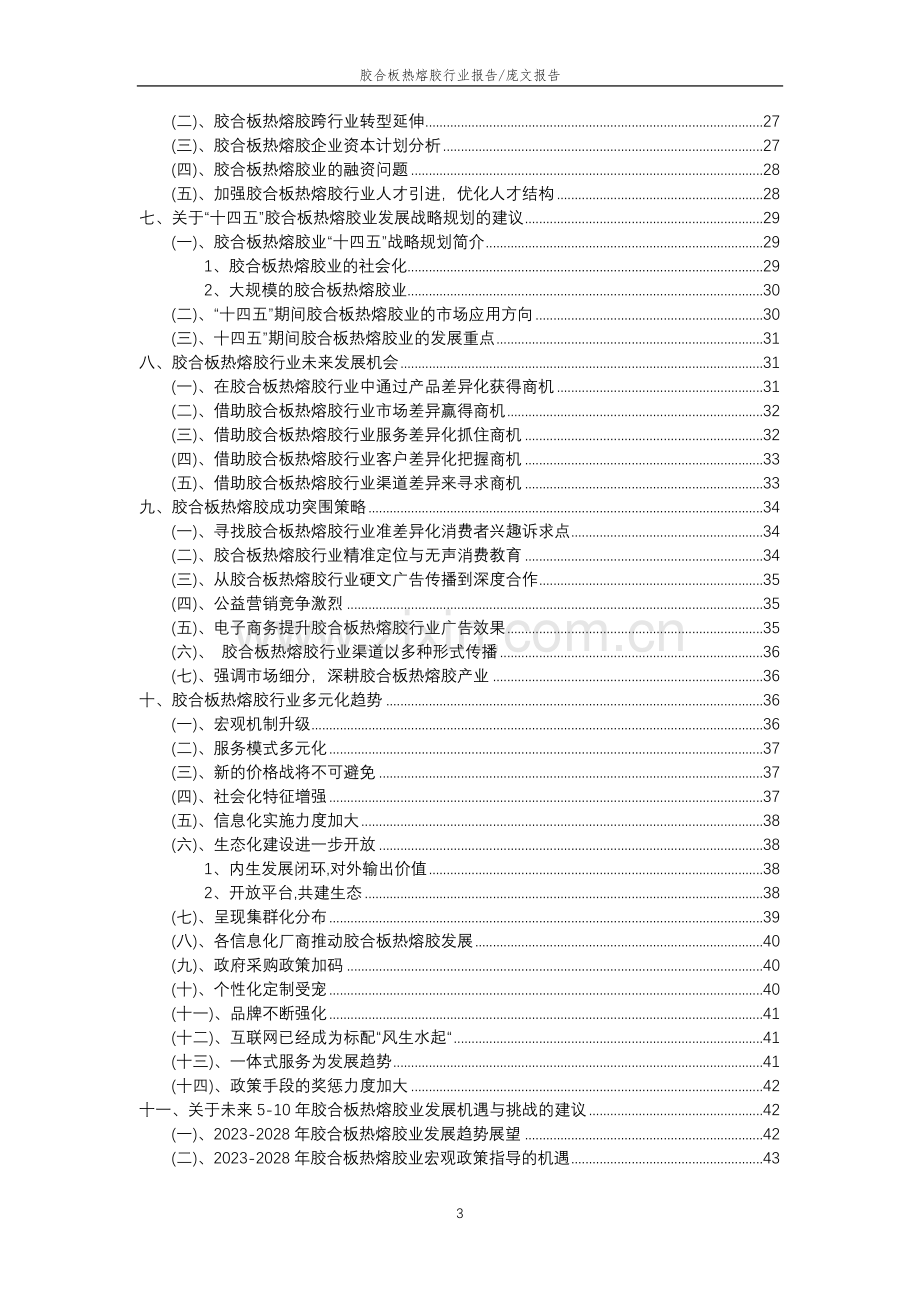 2023年胶合板热熔胶行业分析报告及未来五至十年行业发展报告.docx_第3页