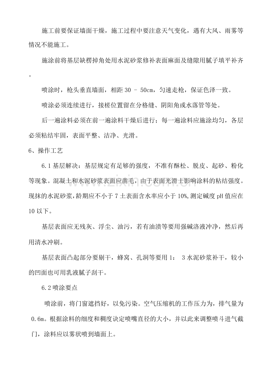 外墙喷涂施工方案.docx_第2页