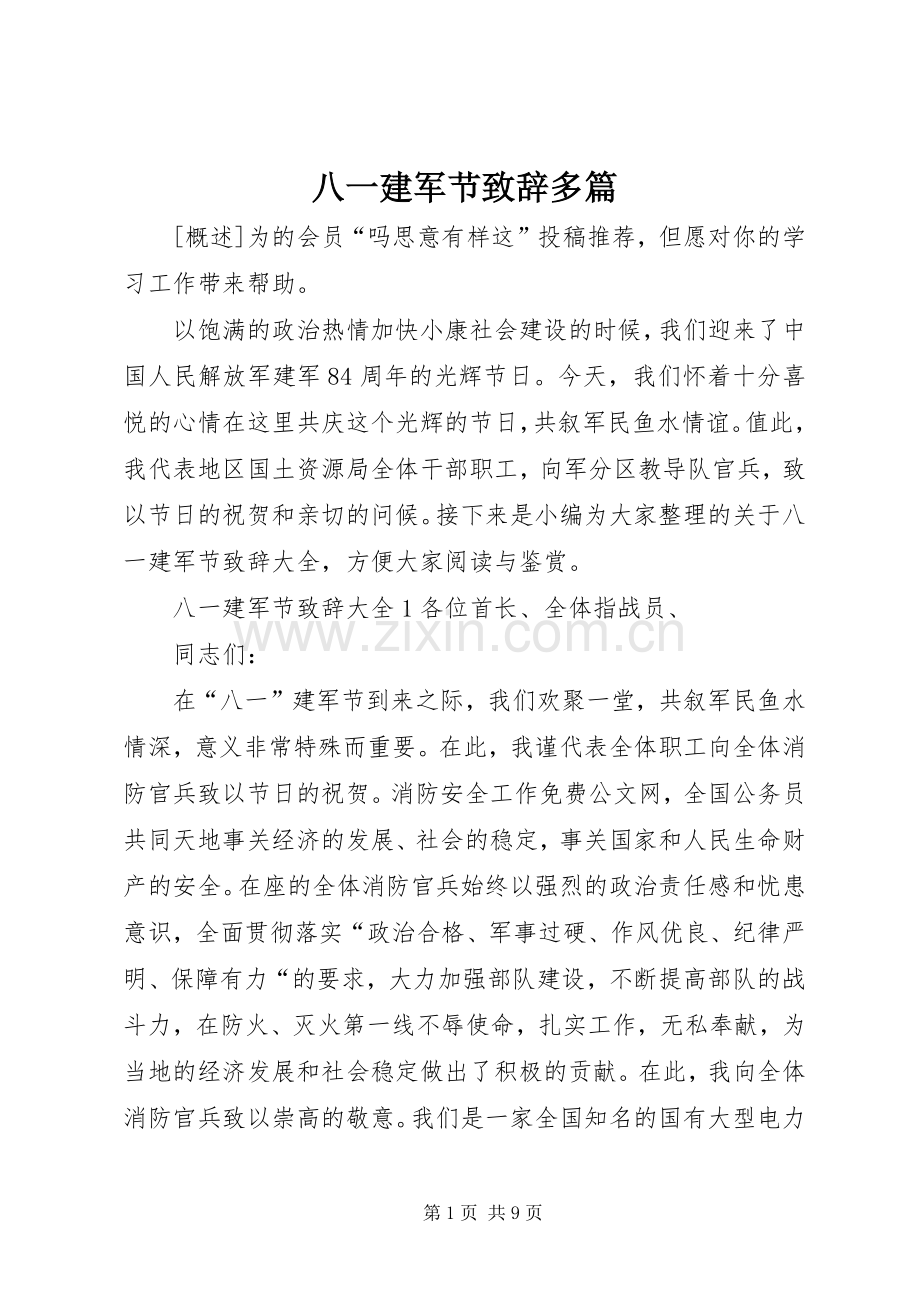 八一建军节致辞多篇.docx_第1页