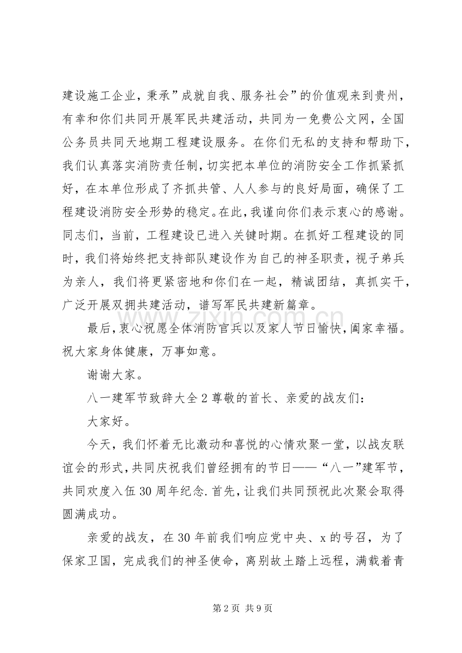 八一建军节致辞多篇.docx_第2页