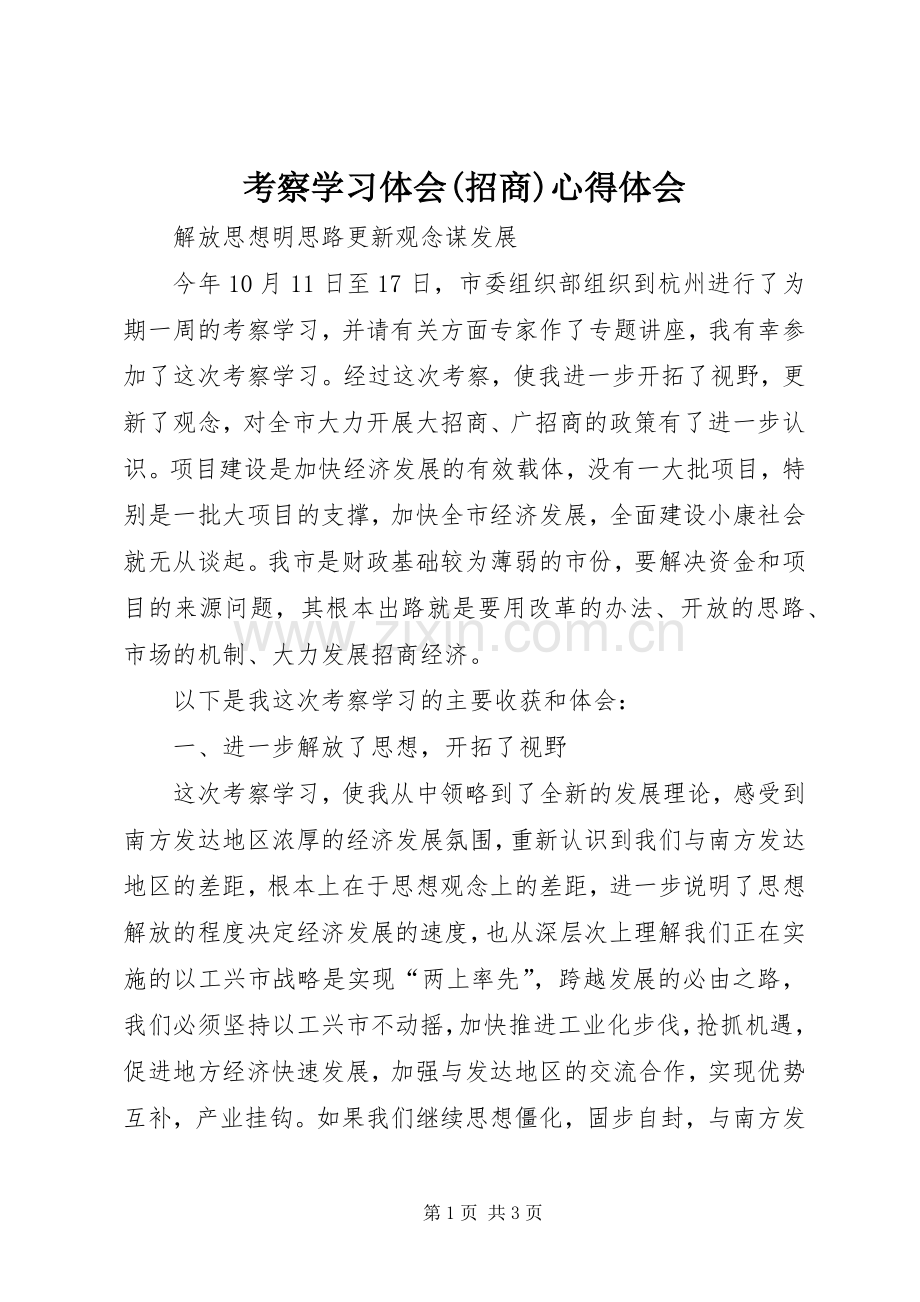 考察学习体会(招商)心得体会.docx_第1页