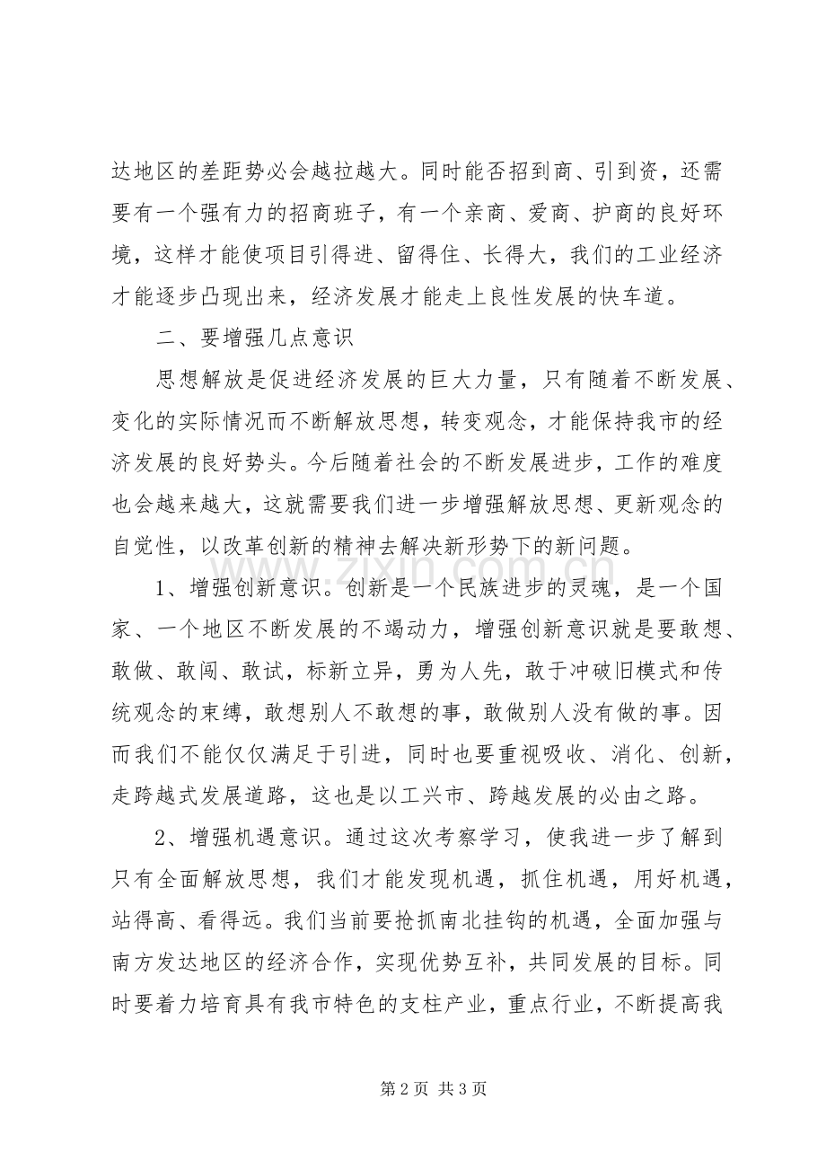 考察学习体会(招商)心得体会.docx_第2页