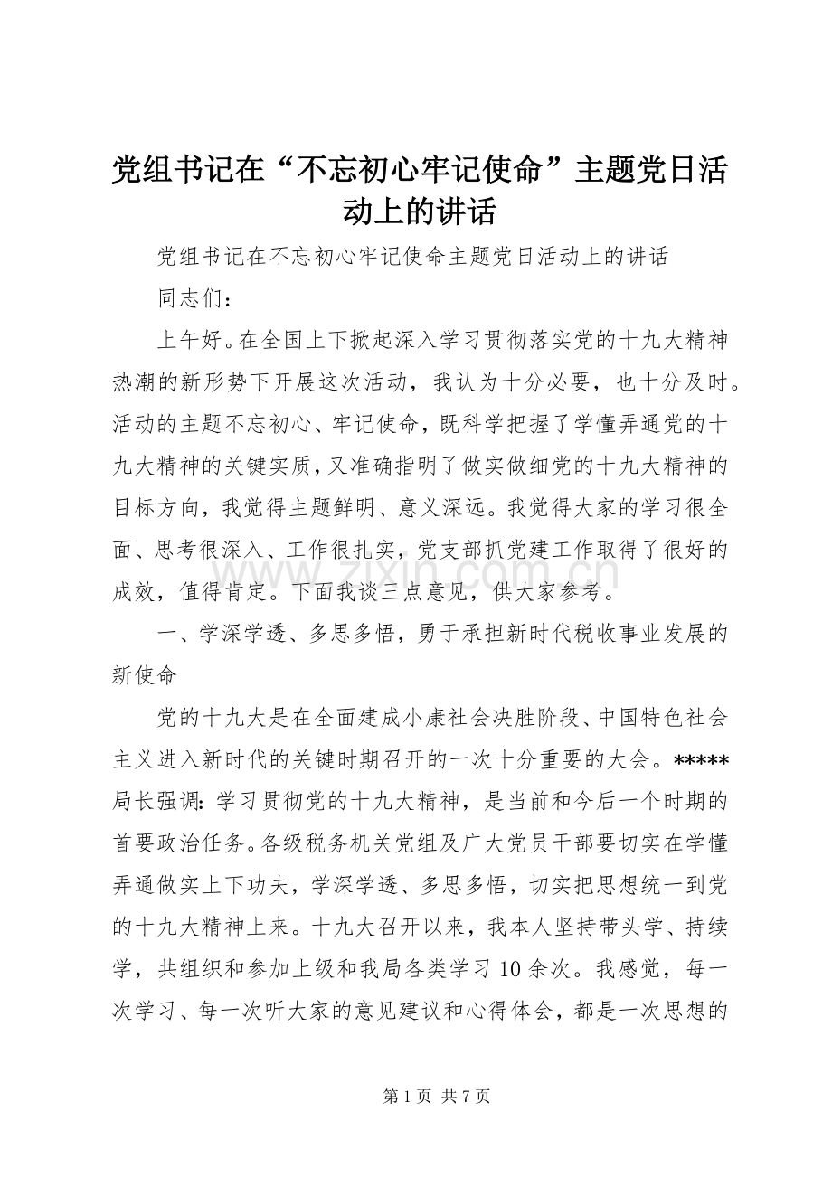 党组书记在“不忘初心牢记使命”主题党日活动上的讲话.docx_第1页