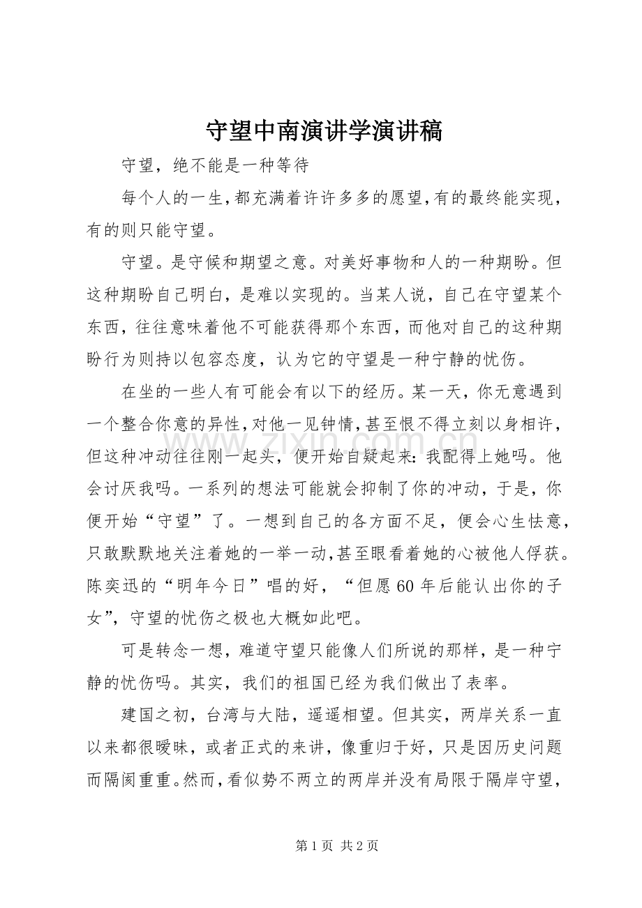 守望中南演讲学演讲稿.docx_第1页