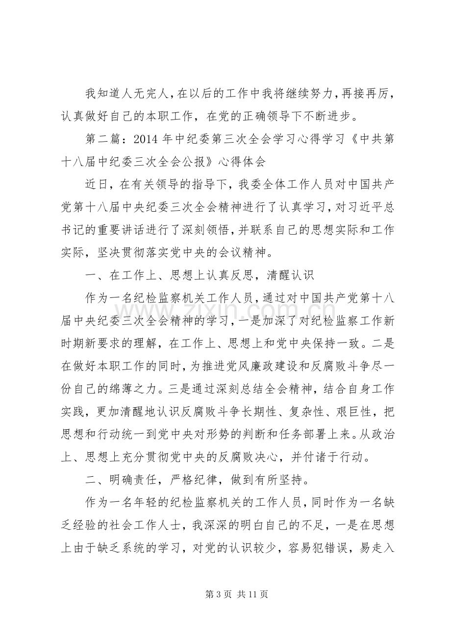 XX年中纪委第三次全会学习心得.docx_第3页