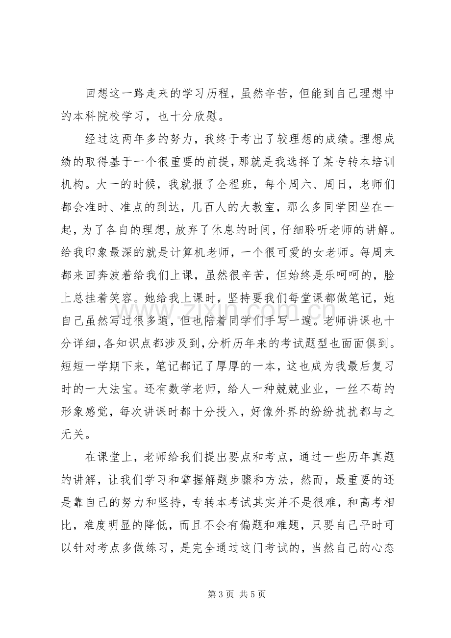 专升本学习心得体会.docx_第3页