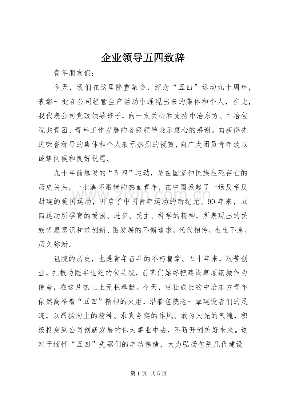 企业领导五四致辞.docx_第1页