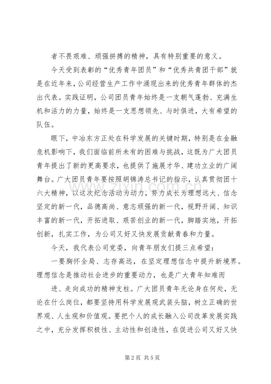 企业领导五四致辞.docx_第2页